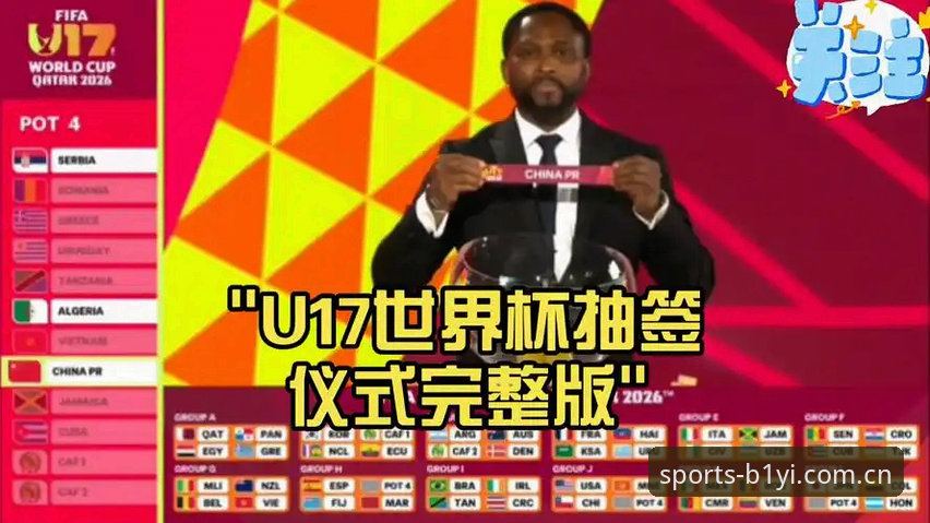 揭秘U17世界杯抽签结果背后的细节：中国男女足如何应对西班牙与美国队的挑战？——资深用户李昊然分享必一体育最新资讯