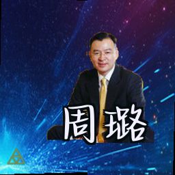 周璐